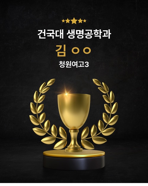 건국대 생명공학과 합격