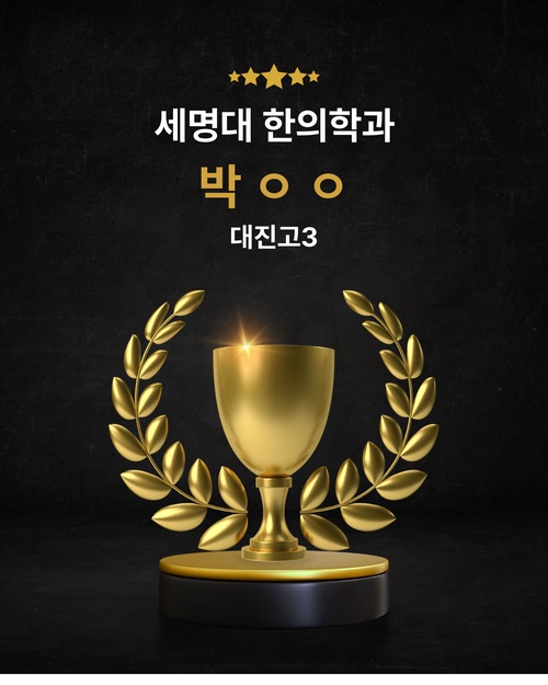 세명대 한의학과 합격