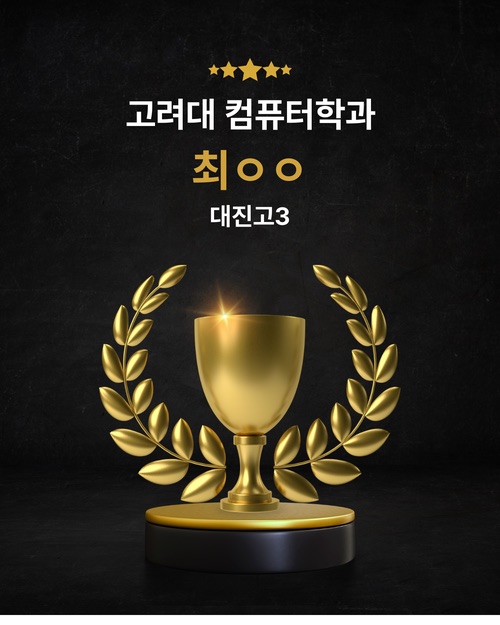 고려대 컴퓨터학과 합격