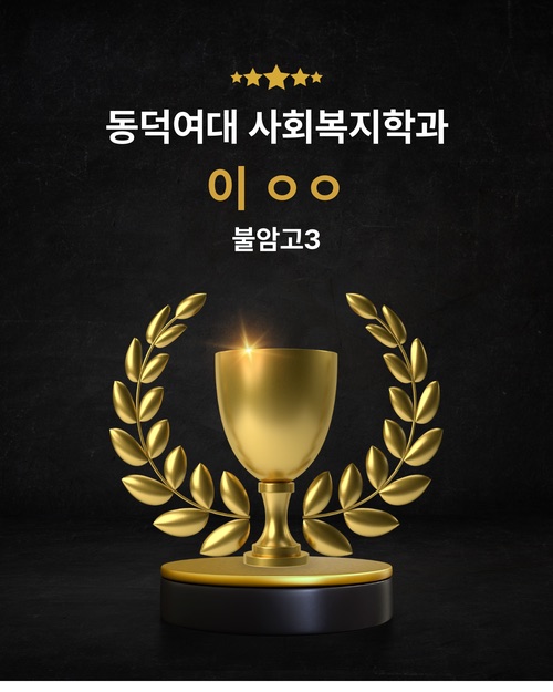 동덕여대 사회복지학과 합격