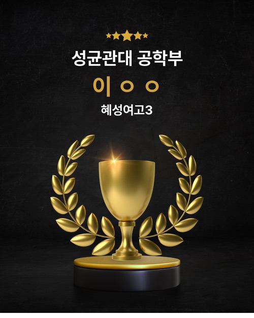 성균관대 공학부 합격