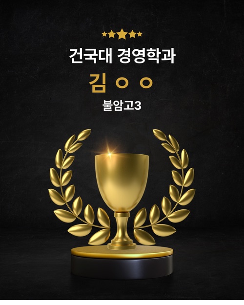 건국대 경영학과 합격