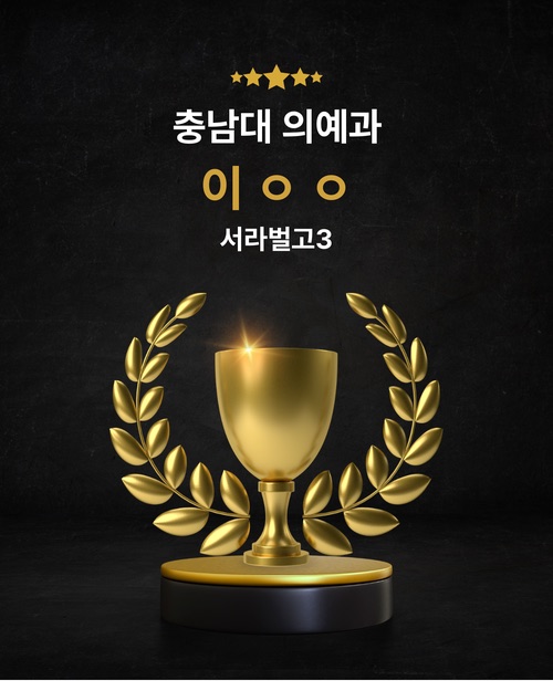 충남대 의예과 합격