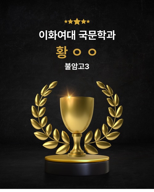 이화여대 국문학과 합격