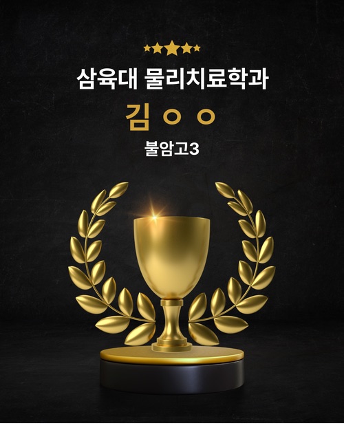 삼육대 물리치료학과 합격