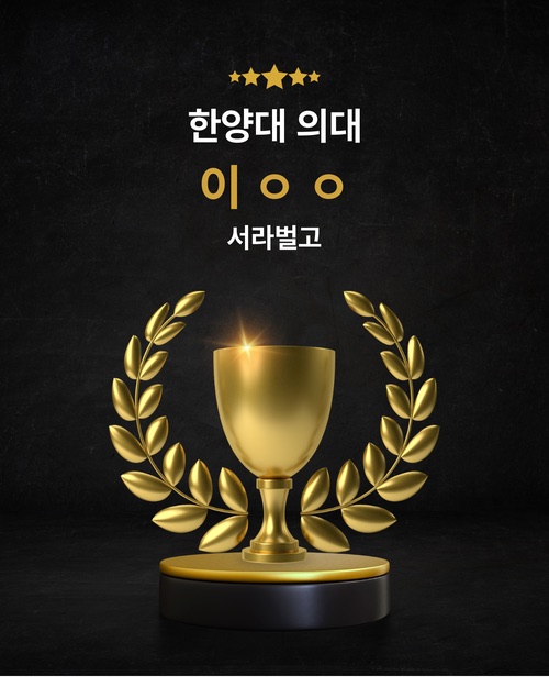 한양대 의대 합격
