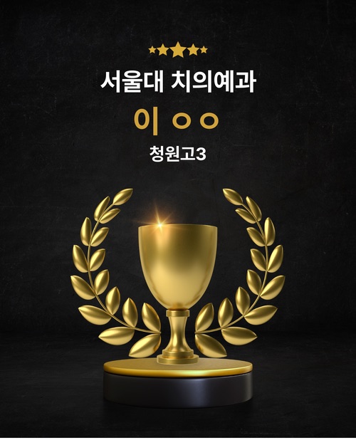 서울대 치의예과 합격