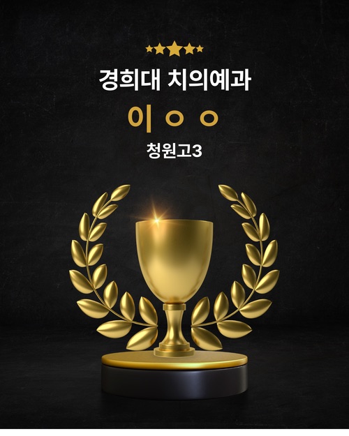 경희대 치의예과 합격