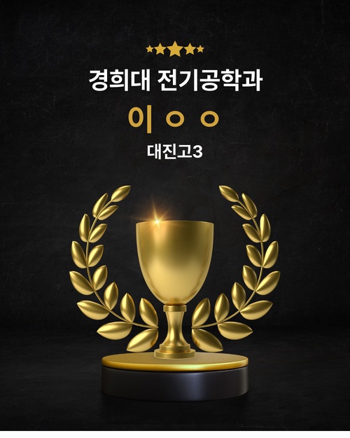 경희대 전기공학과 합격