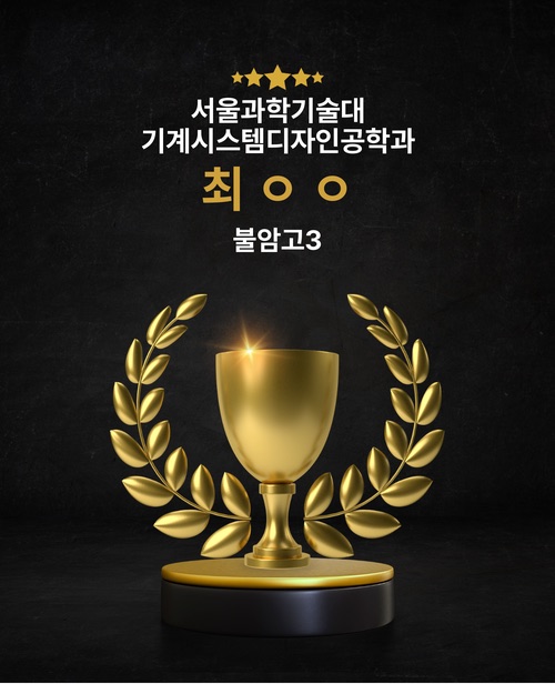 서울과학기술대 기계시스템디자인공학과 합격