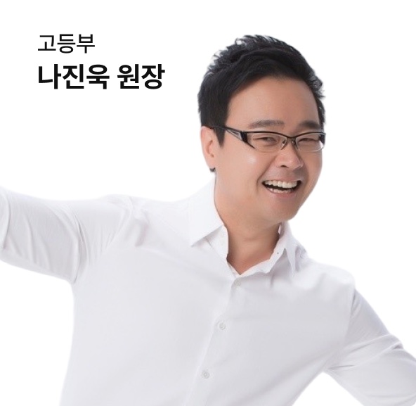 고등부 나진욱 원장