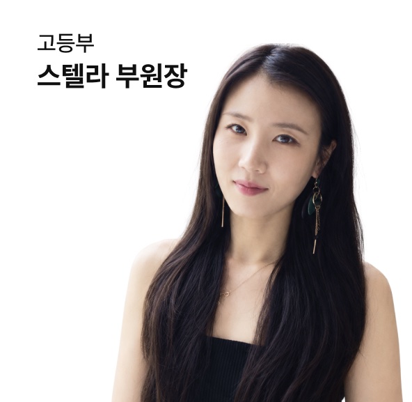 고등부 스텔라 부원장