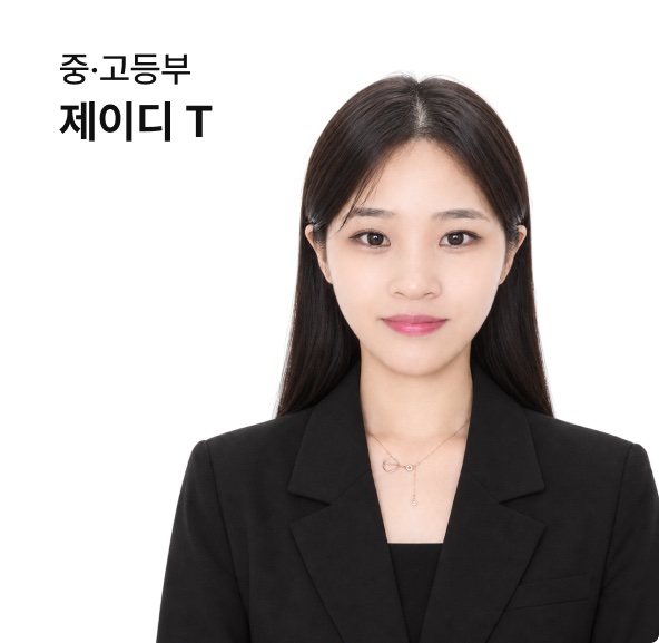 고등부 제이디 강사