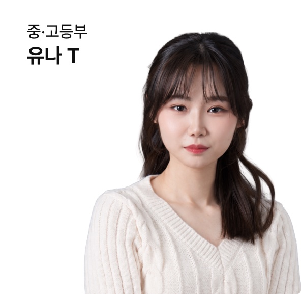 고등부 유나 강사