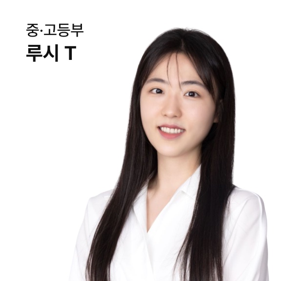 고등부 루시 강사