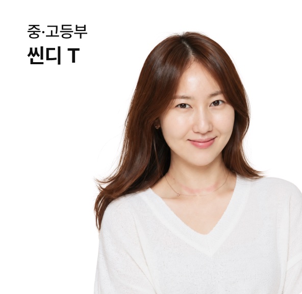고등부 씬디 강사