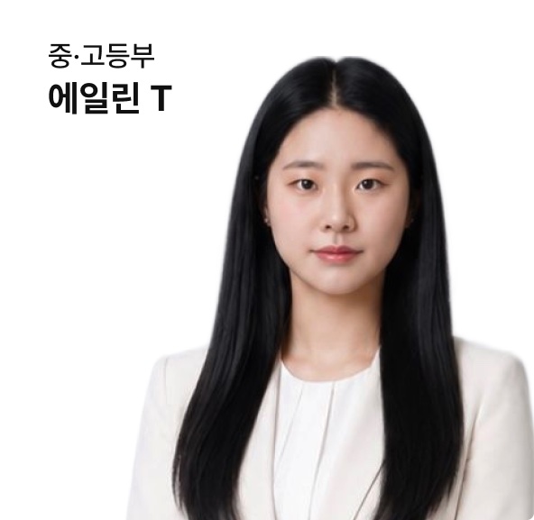고등부 에이린 강사