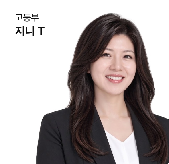 고등부 지니 강사
