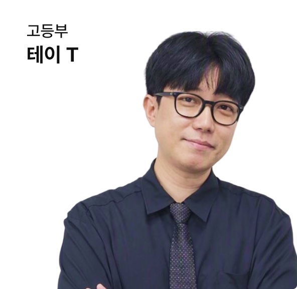 고등부 테이 강사