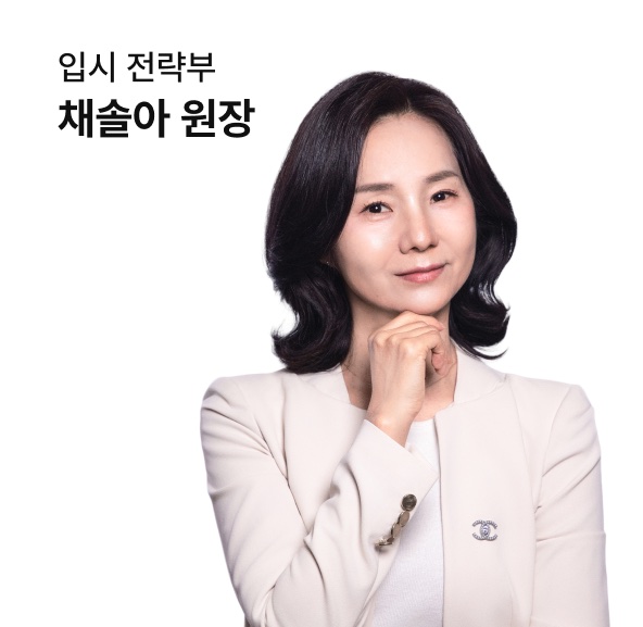 입시전략부 채솔아 원장