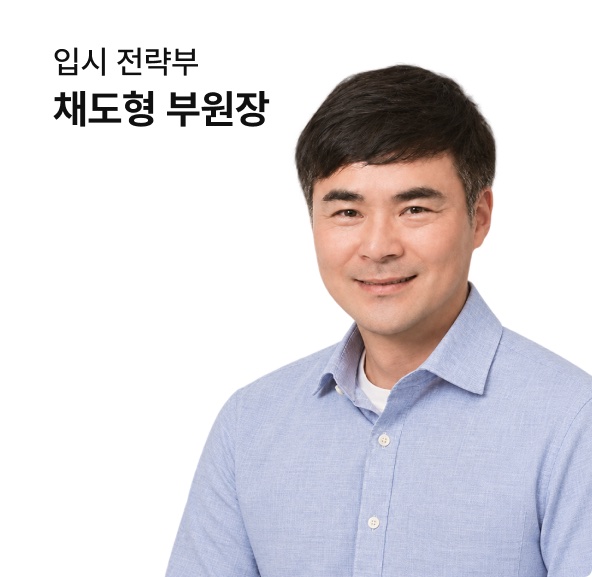 입시전략부 채도형 부원장