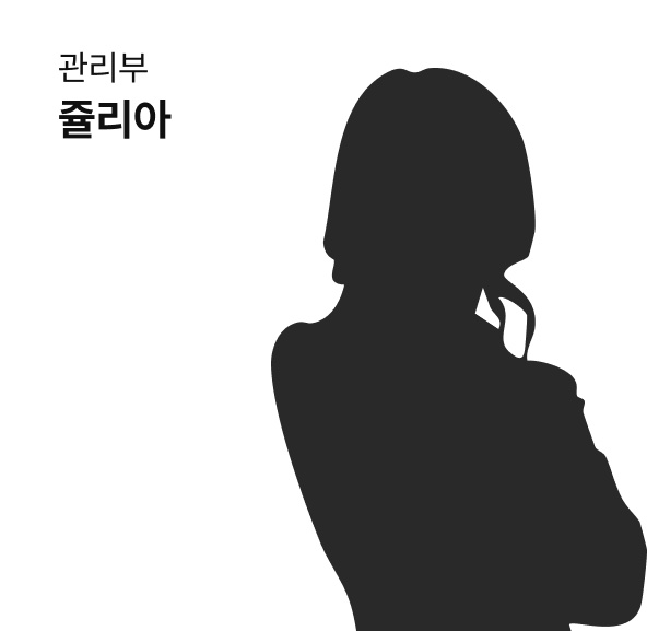 관리부 쥴리아
